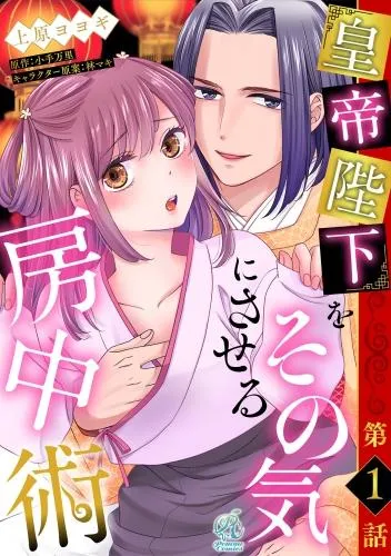 皇帝陛下をその気にさせる房中術 [1巻]