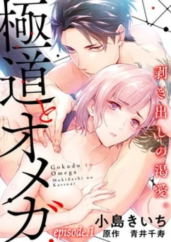 極道とオメガ~剥き出しの渇愛。~