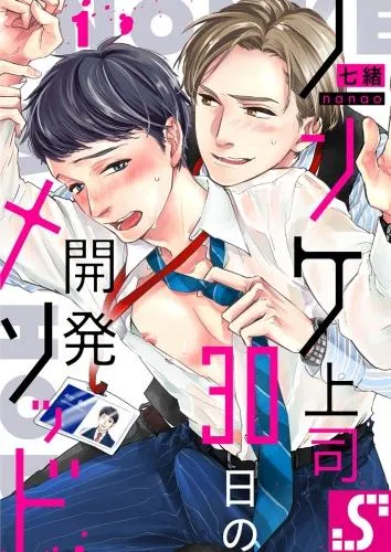 ノンケ上司、30日の開発メソッド [1巻]