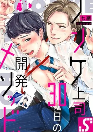 ノンケ上司、30日の開発メソッド [4巻]
