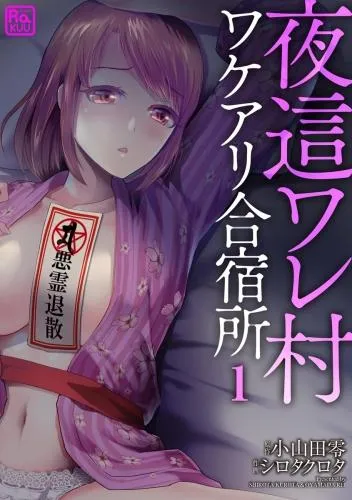 夜這ワレ村ワケアリ合宿所 [1巻]