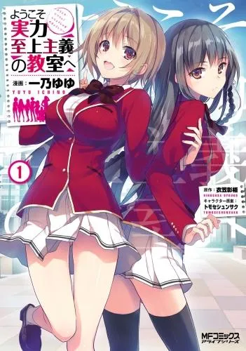 ようこそ実力至上主義の教室へ [1巻]