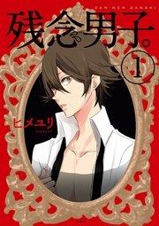 残念男子。 1巻
