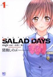 SALAD DAYS single cut~由喜と二葉~ 1