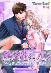 社内セフレ~しょせんはカラダの関係~ 第1巻
