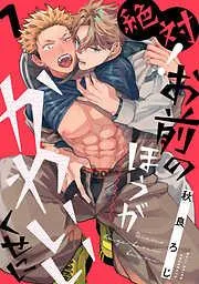 絶対!お前のほうがかわいいくせに act.1