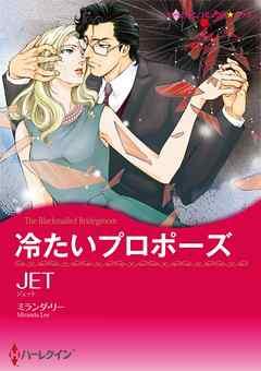 冷たいプロポーズ【分冊】