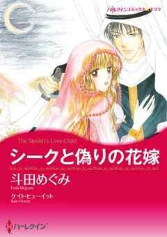 シークと偽りの花嫁【分冊】