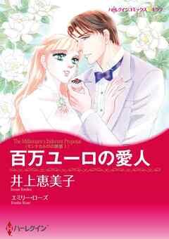 百万ユーロの愛人〈モンテカルロの誘惑Ⅰ〉【分冊】