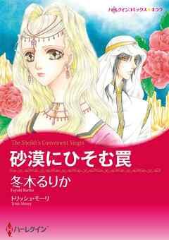 砂漠にひそむ罠【分冊】