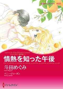 情熱を知った午後〈レオパルディ家の掟Ⅰ〉【分冊】