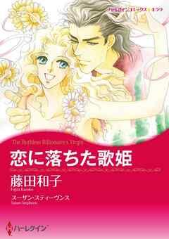恋に落ちた歌姫【分冊】