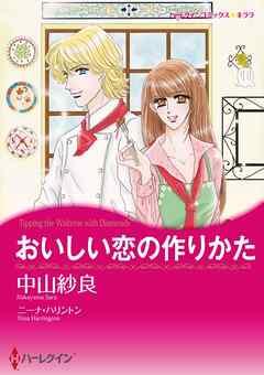 おいしい恋の作りかた【分冊】