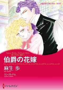 伯爵の花嫁〈思いがけない秘密Ⅰ〉【分冊】