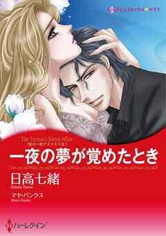 一夜の夢が覚めたとき〈我が一族アネタキスⅢ〉【分冊】