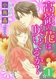 高嶺の花は咲いてるか? 1巻