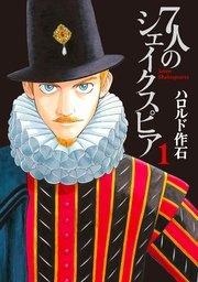 7人のシェイクスピア(1)