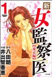 新・女監察医【東京編】 1