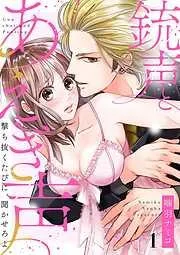 銃声とあえぎ声~撃ち抜くたびに、聞かせろよ1 [1巻]