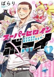 スーパーヒロインボーイ 1巻