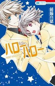 ハローハロー NEXT KINGDOM 1巻