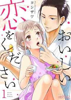 おいしい恋をください [1巻]