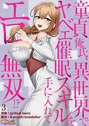 童貞俺氏、異世界でヤベェ催眠スキルを手に入れてエロ無双!? [3巻]