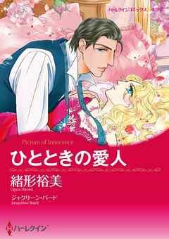 ひとときの愛人【分冊】