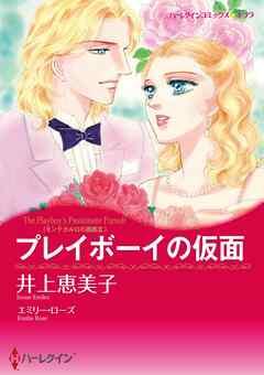 プレイボーイの仮面〈モンテカルロの誘惑Ⅲ〉【分冊】