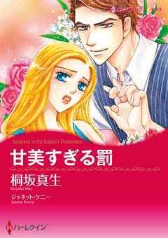 甘美すぎる罰【分冊】
