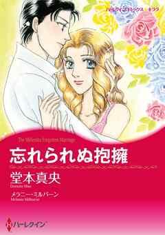 忘れられぬ抱擁【分冊】