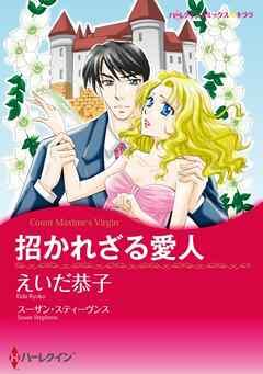 招かれざる愛人【分冊】