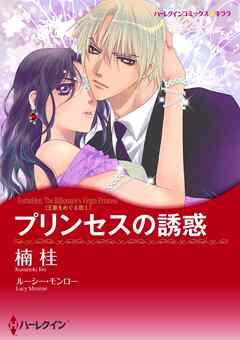 プリンセスの誘惑〈王家をめぐる恋Ⅰ〉【分冊】