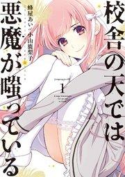校舎の天では悪魔が嗤っている(1)