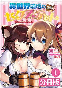異世界酒場のセクステット【分冊版】(ノヴァコミックス)