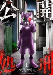 【フルカラー】公開処刑(1)
