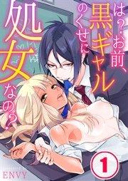 は?お前、黒ギャルのくせに処女なの?(1)