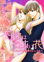 不倫は甘い花~これが不純な恋だとしても~ 1巻