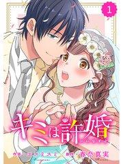 comic Berry’s キミは許婚1巻