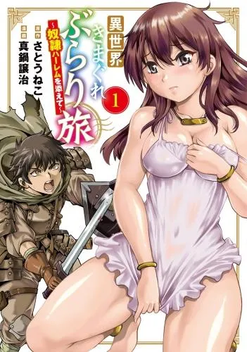 異世界きまぐれぶらり旅 ~奴隷ハーレムを添えて~