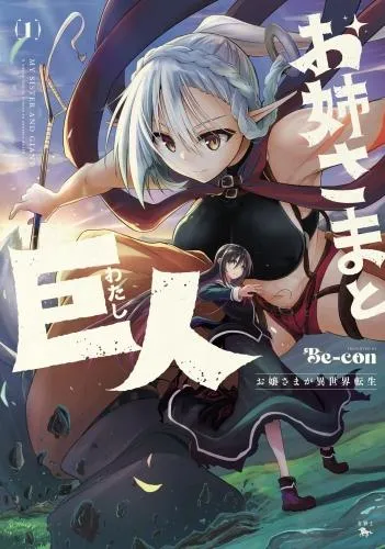 お姉さまと巨人 お嬢さまが異世界転生 [1巻]
