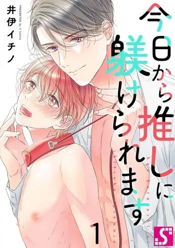 今日から推しに躾けられます [1巻]