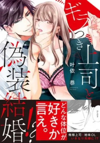 ギラつき上司と偽装結婚!? [1巻]