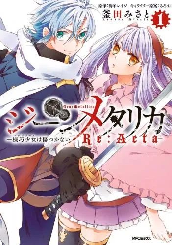 ジーンメタリカ-機巧少女は傷つかない Re:Acta- [1巻]