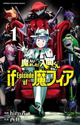魔入りました!入間くん if Episode of 魔フィア [1巻]