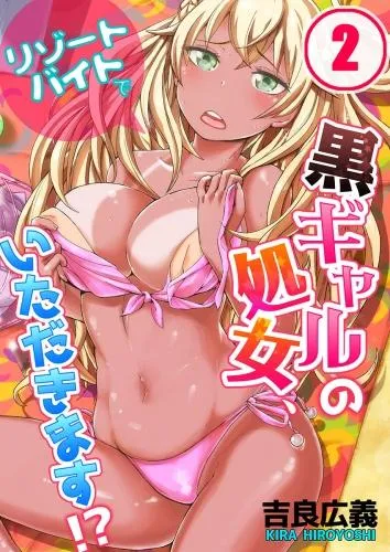 リゾートバイトで黒ギャルの処女、いただきます!? [2巻]