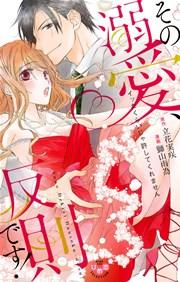 その溺愛、反則です!【単行本版】【電子限定おまけ付き】~イッたくらいじゃ許してくれません~