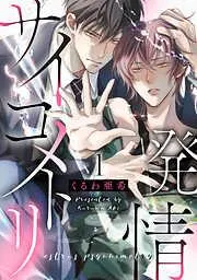 発情サイコメトリ [1巻]