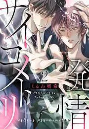 発情サイコメトリ [2巻]