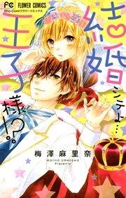 結婚シテよ…王子様!?